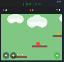 采蘑菇